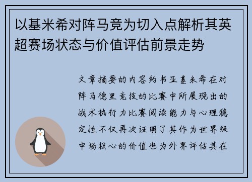 以基米希对阵马竞为切入点解析其英超赛场状态与价值评估前景走势 以基米希对阵马竞为切入点解析其英超赛场状态与价值评估前景走势