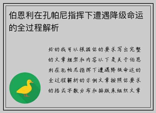 伯恩利在孔帕尼指挥下遭遇降级命运的全过程解析 伯恩利在孔帕尼指挥下遭遇降级命运的全过程解析