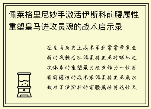 佩莱格里尼妙手激活伊斯科前腰属性重塑皇马进攻灵魂的战术启示录