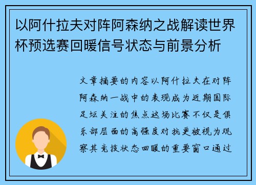 以阿什拉夫对阵阿森纳之战解读世界杯预选赛回暖信号状态与前景分析