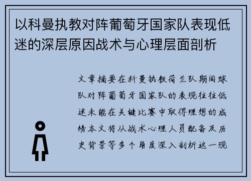 以科曼执教对阵葡萄牙国家队表现低迷的深层原因战术与心理层面剖析 以科曼执教对阵葡萄牙国家队表现低迷的深层原因战术与心理层面剖析