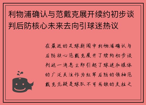 利物浦确认与范戴克展开续约初步谈判后防核心未来去向引球迷热议