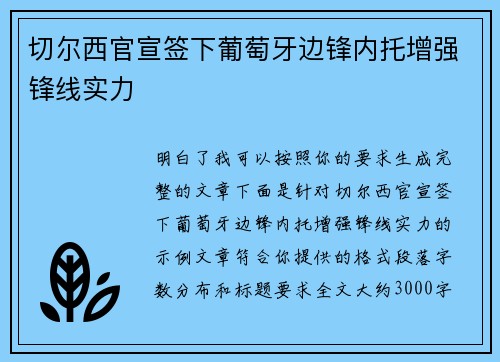 切尔西官宣签下葡萄牙边锋内托增强锋线实力 切尔西官宣签下葡萄牙边锋内托增强锋线实力