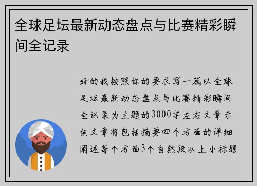 全球足坛最新动态盘点与比赛精彩瞬间全记录