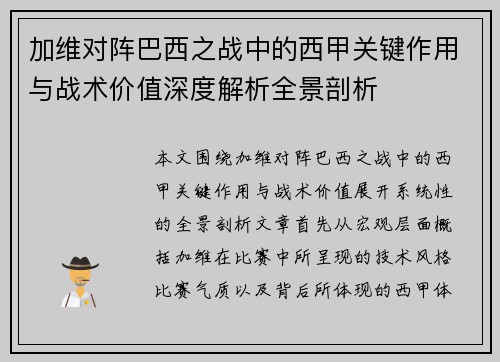 加维对阵巴西之战中的西甲关键作用与战术价值深度解析全景剖析 加维对阵巴西之战中的西甲关键作用与战术价值深度解析全景剖析