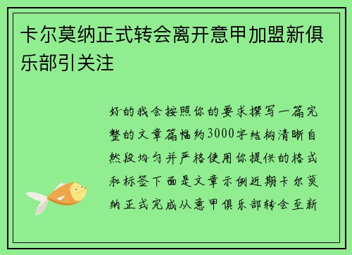 卡尔莫纳正式转会离开意甲加盟新俱乐部引关注 卡尔莫纳正式转会离开意甲加盟新俱乐部引关注