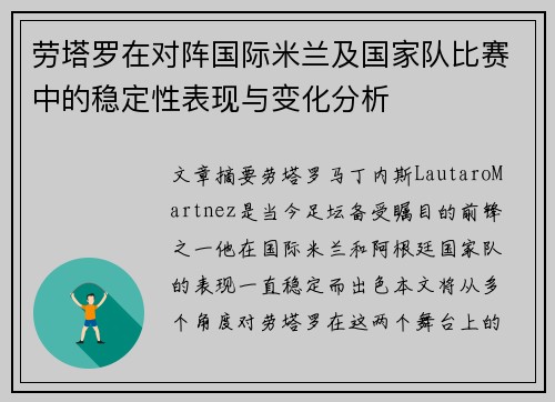 劳塔罗在对阵国际米兰及国家队比赛中的稳定性表现与变化分析 劳塔罗在对阵国际米兰及国家队比赛中的稳定性表现与变化分析