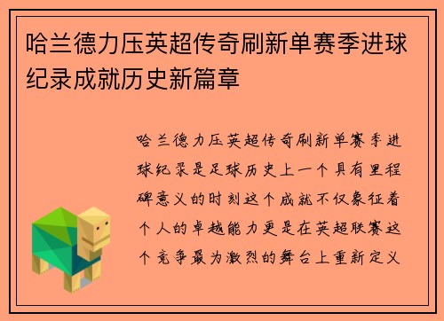 哈兰德力压英超传奇刷新单赛季进球纪录成就历史新篇章 哈兰德力压英超传奇刷新单赛季进球纪录成就历史新篇章