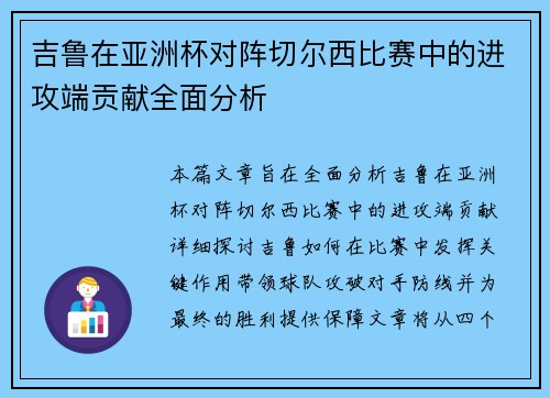 吉鲁在亚洲杯对阵切尔西比赛中的进攻端贡献全面分析