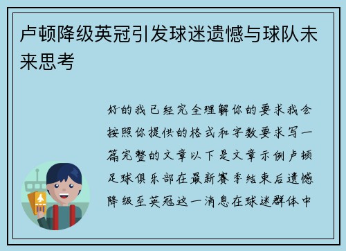 卢顿降级英冠引发球迷遗憾与球队未来思考 卢顿降级英冠引发球迷遗憾与球队未来思考