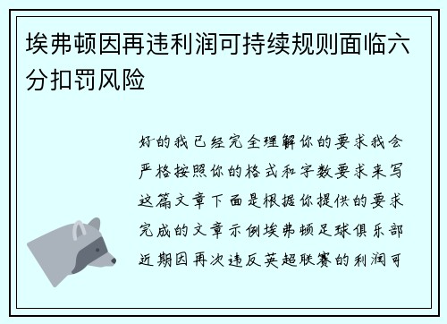 埃弗顿因再违利润可持续规则面临六分扣罚风险