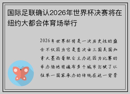 国际足联确认2026年世界杯决赛将在纽约大都会体育场举行