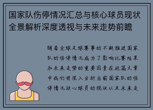 国家队伤停情况汇总与核心球员现状全景解析深度透视与未来走势前瞻