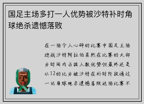 国足主场多打一人优势被沙特补时角球绝杀遗憾落败 国足主场多打一人优势被沙特补时角球绝杀遗憾落败