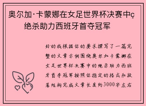 奥尔加·卡蒙娜在女足世界杯决赛中的绝杀助力西班牙首夺冠军 奥尔加·卡蒙娜在女足世界杯决赛中的绝杀助力西班牙首夺冠军