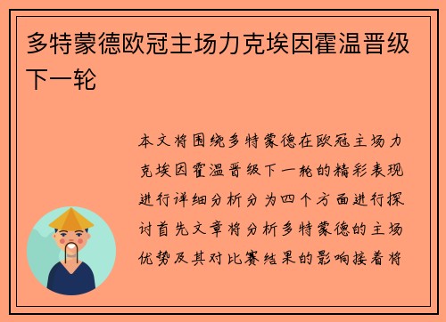 多特蒙德欧冠主场力克埃因霍温晋级下一轮 多特蒙德欧冠主场力克埃因霍温晋级下一轮