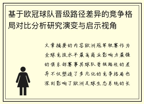 基于欧冠球队晋级路径差异的竞争格局对比分析研究演变与启示视角
