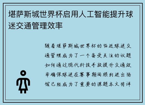 堪萨斯城世界杯启用人工智能提升球迷交通管理效率