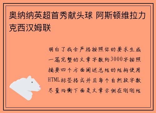 奥纳纳英超首秀献头球 阿斯顿维拉力克西汉姆联 奥纳纳英超首秀献头球 阿斯顿维拉力克西汉姆联