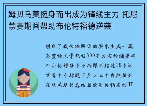 姆贝乌莫挺身而出成为锋线主力 托尼禁赛期间帮助布伦特福德逆袭 姆贝乌莫挺身而出成为锋线主力 托尼禁赛期间帮助布伦特福德逆袭