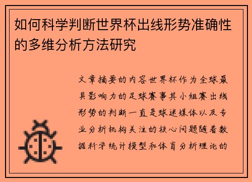 如何科学判断世界杯出线形势准确性的多维分析方法研究 如何科学判断世界杯出线形势准确性的多维分析方法研究