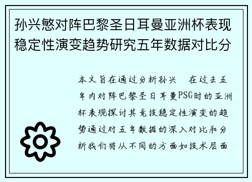 孙兴慜对阵巴黎圣日耳曼亚洲杯表现稳定性演变趋势研究五年数据对比分析 孙兴慜对阵巴黎圣日耳曼亚洲杯表现稳定性演变趋势研究五年数据对比分析