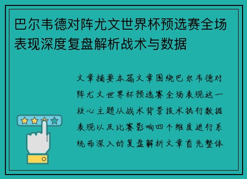 巴尔韦德对阵尤文世界杯预选赛全场表现深度复盘解析战术与数据