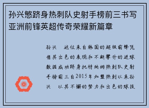孙兴慜跻身热刺队史射手榜前三书写亚洲前锋英超传奇荣耀新篇章 孙兴慜跻身热刺队史射手榜前三书写亚洲前锋英超传奇荣耀新篇章