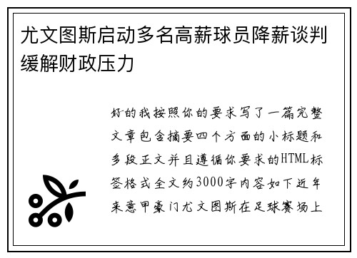 尤文图斯启动多名高薪球员降薪谈判缓解财政压力