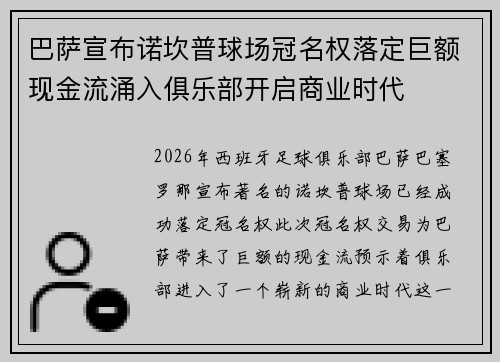巴萨宣布诺坎普球场冠名权落定巨额现金流涌入俱乐部开启商业时代 巴萨宣布诺坎普球场冠名权落定巨额现金流涌入俱乐部开启商业时代
