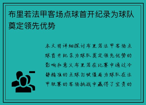 布里若法甲客场点球首开纪录为球队奠定领先优势 布里若法甲客场点球首开纪录为球队奠定领先优势