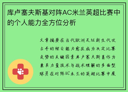 库卢塞夫斯基对阵AC米兰英超比赛中的个人能力全方位分析 库卢塞夫斯基对阵AC米兰英超比赛中的个人能力全方位分析
