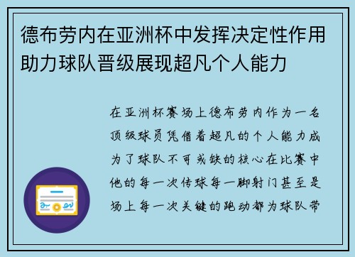 德布劳内在亚洲杯中发挥决定性作用助力球队晋级展现超凡个人能力 德布劳内在亚洲杯中发挥决定性作用助力球队晋级展现超凡个人能力