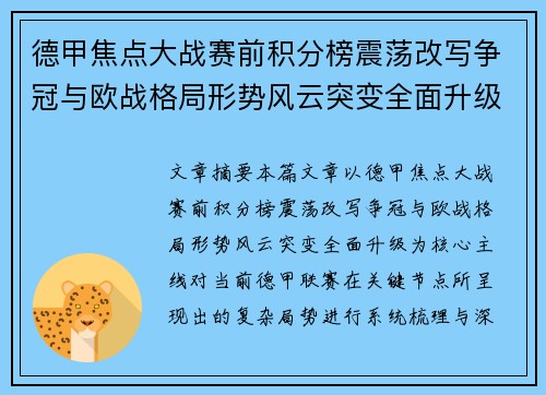 德甲焦点大战赛前积分榜震荡改写争冠与欧战格局形势风云突变全面升级 德甲焦点大战赛前积分榜震荡改写争冠与欧战格局形势风云突变全面升级