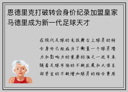 恩德里克打破转会身价纪录加盟皇家马德里成为新一代足球天才 恩德里克打破转会身价纪录加盟皇家马德里成为新一代足球天才