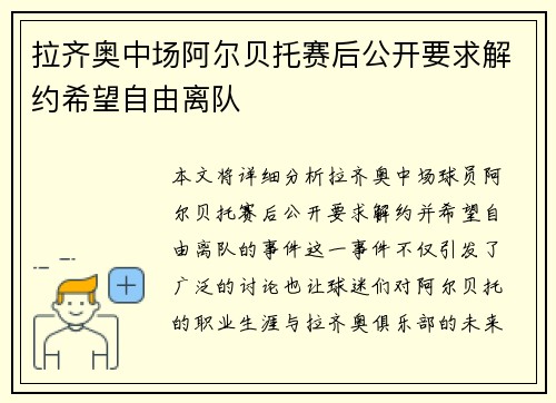 拉齐奥中场阿尔贝托赛后公开要求解约希望自由离队 拉齐奥中场阿尔贝托赛后公开要求解约希望自由离队