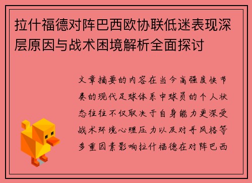 拉什福德对阵巴西欧协联低迷表现深层原因与战术困境解析全面探讨 拉什福德对阵巴西欧协联低迷表现深层原因与战术困境解析全面探讨