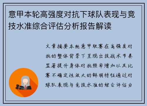意甲本轮高强度对抗下球队表现与竞技水准综合评估分析报告解读