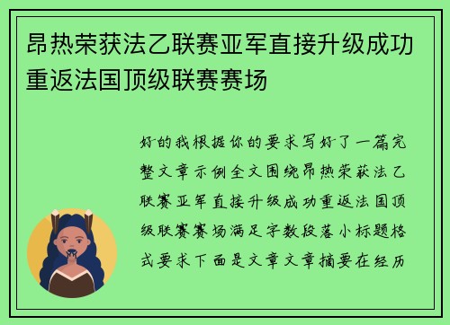昂热荣获法乙联赛亚军直接升级成功重返法国顶级联赛赛场 昂热荣获法乙联赛亚军直接升级成功重返法国顶级联赛赛场
