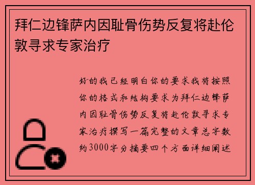 拜仁边锋萨内因耻骨伤势反复将赴伦敦寻求专家治疗 拜仁边锋萨内因耻骨伤势反复将赴伦敦寻求专家治疗
