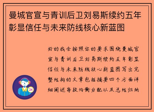 曼城官宣与青训后卫刘易斯续约五年彰显信任与未来防线核心新蓝图
