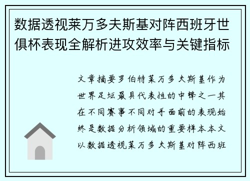 数据透视莱万多夫斯基对阵西班牙世俱杯表现全解析进攻效率与关键指标 数据透视莱万多夫斯基对阵西班牙世俱杯表现全解析进攻效率与关键指标