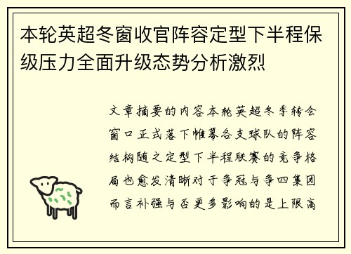 本轮英超冬窗收官阵容定型下半程保级压力全面升级态势分析激烈 本轮英超冬窗收官阵容定型下半程保级压力全面升级态势分析激烈