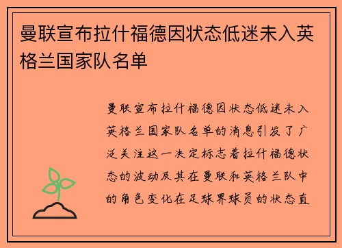 曼联宣布拉什福德因状态低迷未入英格兰国家队名单 曼联宣布拉什福德因状态低迷未入英格兰国家队名单