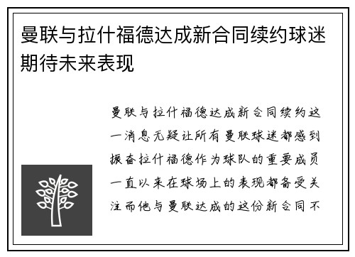曼联与拉什福德达成新合同续约球迷期待未来表现
