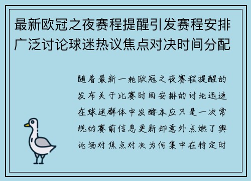 最新欧冠之夜赛程提醒引发赛程安排广泛讨论球迷热议焦点对决时间分配公平性 最新欧冠之夜赛程提醒引发赛程安排广泛讨论球迷热议焦点对决时间分配公平性