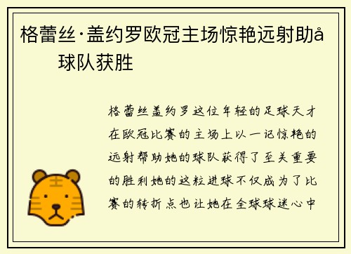 格蕾丝·盖约罗欧冠主场惊艳远射助力球队获胜 格蕾丝·盖约罗欧冠主场惊艳远射助力球队获胜