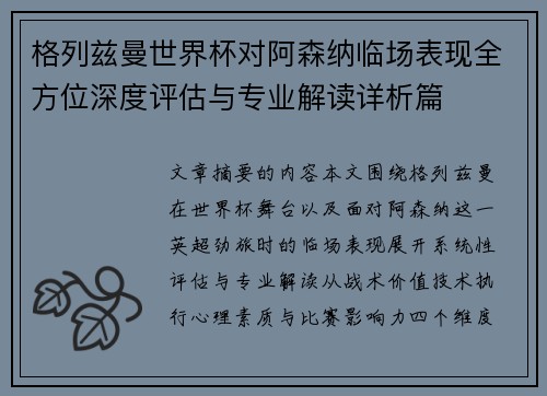格列兹曼世界杯对阿森纳临场表现全方位深度评估与专业解读详析篇 格列兹曼世界杯对阿森纳临场表现全方位深度评估与专业解读详析篇