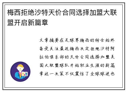 梅西拒绝沙特天价合同选择加盟大联盟开启新篇章