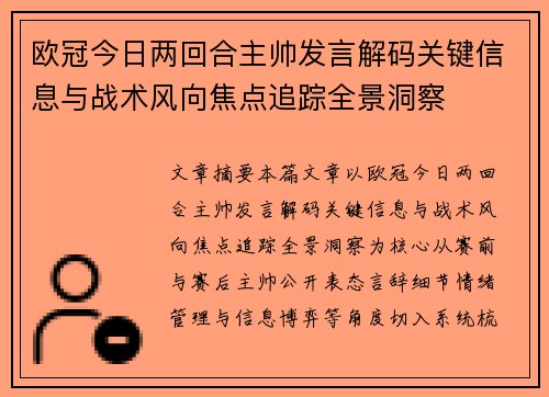 欧冠今日两回合主帅发言解码关键信息与战术风向焦点追踪全景洞察